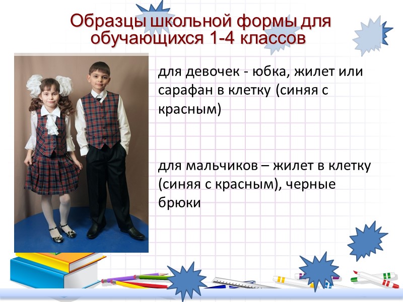 Образцы школьной формы для обучающихся 1-4 классов для девочек - юбка, жилет или сарафан